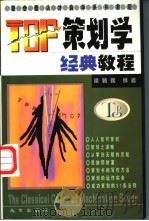 TOP策划学经典教程   1998  PDF电子版封面  7200036021  梁朝晖编著 