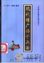 现代增广孙子兵法（1998 PDF版）