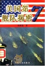 美国第七舰队揭秘   1999  PDF电子版封面  7225023918  李世伟著 