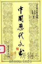 中国历代文书   1996  PDF电子版封面  7507408450  常林瑞，张金涛纂 