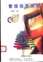 管理信息系统   1998  PDF电子版封面  7504707651  梁昌勇主编 