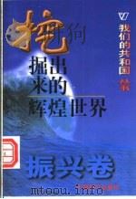 挖掘出来的辉煌世界   1999  PDF电子版封面  780154000X  段奉兰等著 