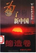 为了新中国   1999  PDF电子版封面  780154000X  刘谦编著 