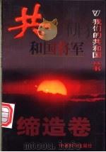 共和国将军   1999  PDF电子版封面  780154000X  刘立晶编著 