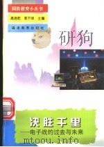 决胜千里  电子战的过去与未来   1995  PDF电子版封面  7533417666  刘庆国等编 