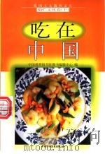 吃在中国   1998  PDF电子版封面  7500740042  骆丹编写 