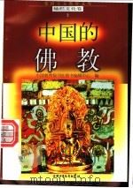 中国的佛教   1998  PDF电子版封面  7500740034  徐嘉编写 