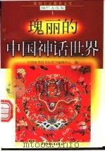 瑰丽的中国神话世界   1998  PDF电子版封面  7500740034  邓兴明编写 