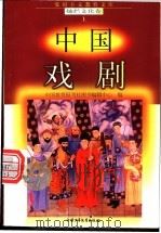 中国戏剧   1998  PDF电子版封面  7500740034  边重新编 