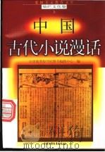 中国古代小说漫话（1998 PDF版）