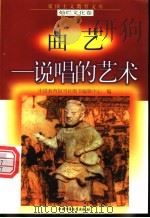 曲艺－说唱的艺术   1998  PDF电子版封面  7500740034  薛宝琨编写 