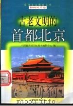 古老文明的首都北京   1998  PDF电子版封面  750074062X  龚胜生，余刚鹏编写 