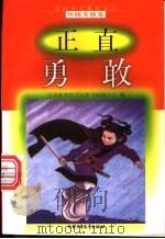 正直勇敢   1998  PDF电子版封面  7500740662  刘会文编写 