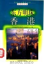 东方明珠-香港（1998 PDF版）