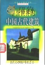 享誉世界的中国古代建筑   1998  PDF电子版封面  750074062X  陈联寿编写 
