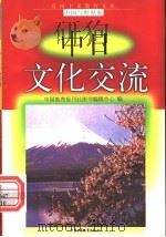 中日文化交流（1998 PDF版）