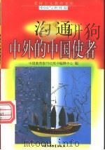 沟通中外的中国使者   1998  PDF电子版封面  7500739990  马志国，金玉章编写 
