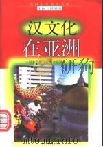 汉文化在亚洲   1998  PDF电子版封面  7500739990  李全编写 