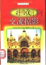 中欧交流掠影   1998  PDF电子版封面  7500739990  尤克勤，王振智编写 