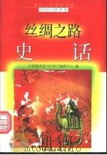 丝绸之路史话   1998  PDF电子版封面  7500739990  杨连山，尤克勤编写 