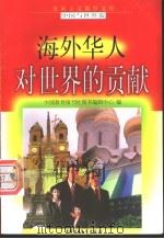 海外华人对世界的贡献   1998  PDF电子版封面  7500739990  纪星云编写 