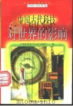 中国古代科技对世界的影响   1998  PDF电子版封面  7500739990  贺占伟，韩吉辰编写 