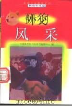 外交风采   1998  PDF电子版封面  7500741502  刘洪军等编写 