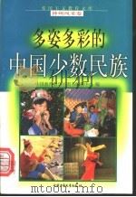 多姿多彩的中国少数民族   1998  PDF电子版封面  750074062X  余刚鹏，张成全编写 