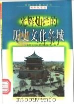 光辉灿烂的历史文化名城   1998  PDF电子版封面  750074062X  谷玥，筱瑶编写 