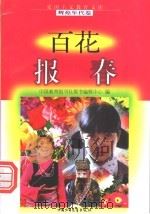 百花报春（1998 PDF版）