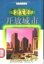 蓬勃发展的开放城市   1998  PDF电子版封面  750074062X  向三久，熊彩云编写 