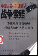中国人关注的话题  战争索赔   1999  PDF电子版封面  7501145415  李正堂著 