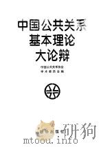 中国公共关系基本理论大论辩   1998  PDF电子版封面  7501140251  中国公共关系协会学术委员会编 