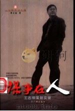 谋事在人  王志纲策划实录   1998  PDF电子版封面  7805924430  谭启泰著 