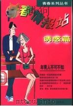 青春情报站  诱惑篇   1998  PDF电子版封面  7225011731  陈贵生著 