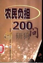 农民负担200问   1999  PDF电子版封面  7801462254  刘继纯等编 