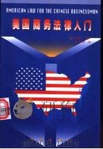 美国商务法律入门   1997  PDF电子版封面  7800094812  （美）斯蒂夫·麦凯著；张辛欣译 