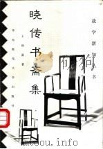 晓传书斋集（1997 PDF版）