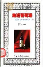 走近葡萄酒：献给关心葡萄酒文化的人们   1998  PDF电子版封面  7801122615  闵吉仁等编著 