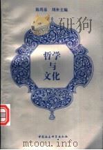 哲学与文化   1996  PDF电子版封面  7500418809  陈筠泉，刘奔主编 