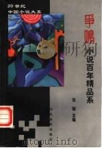 争鸣小说百年精品系  1   1999  PDF电子版封面  7801151658  张韧主编 