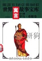 世界寓言故事宝库  罗马·希腊卷   1997  PDF电子版封面  7544105466  《世界寓言故事宝库》编委会编著 