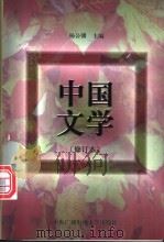 中国文学   1997  PDF电子版封面  7304014091  杨公骥主编 