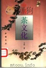 中国茶文化   1992  PDF电子版封面  780568538X  王玲著 