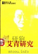 艾青研究（1997 PDF版）