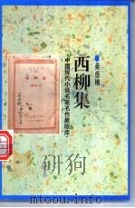西柳集   1998  PDF电子版封面  7505930923  吴组缃著 