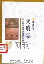 交响集   1998  PDF电子版封面  7505930923  陈敬容著 