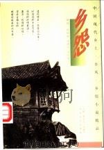 乡怨   1997  PDF电子版封面  7805389861  刘静，晓丰编著 
