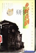 乡野喜剧   1997  PDF电子版封面  7805389853  王萍，宋嘉新编著 