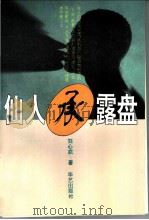 仙人承露盘   1995  PDF电子版封面  7800397394  刘心武著 